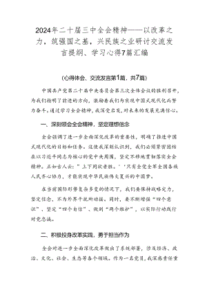 2024年二十届三中全会精神——以改革之力筑强国之基兴民族之业研讨交流发言提纲、学习心得7篇汇编.docx