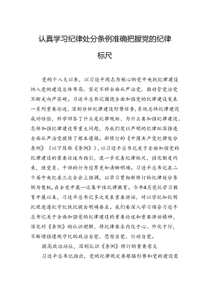 认真学习纪律处分条例准确把握党的纪律标尺.docx