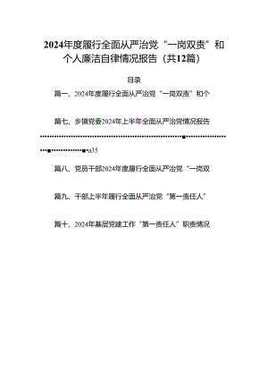 2024年度履行全面从严治党“一岗双责”和个人廉洁自律情况报告12篇（详细版）.docx