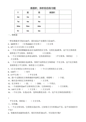 五年级下体积表面积综合练习题[1].docx