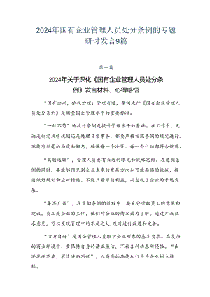 2024年国有企业管理人员处分条例的专题研讨发言9篇.docx