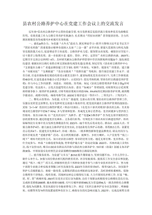 县农村公路养护中心在党建工作会议上的交流发言.docx