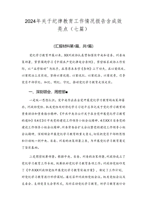 2024年关于纪律教育工作情况报告含成效亮点（七篇）.docx