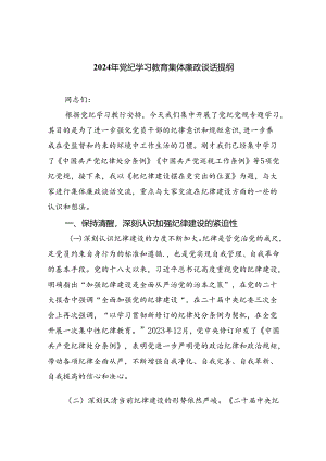 (11篇)2024年党纪学习教育集体廉政谈话提纲汇编.docx