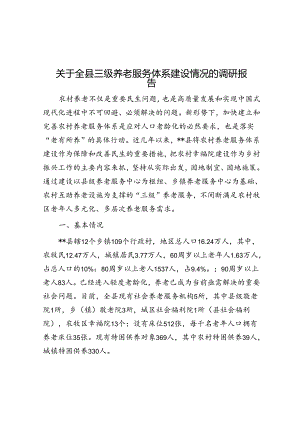 关于全县三级养老服务体系建设情况的调研报告.docx