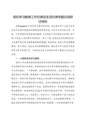 党纪学习教育工作纪律及生活纪律专题的交流研讨材料.docx