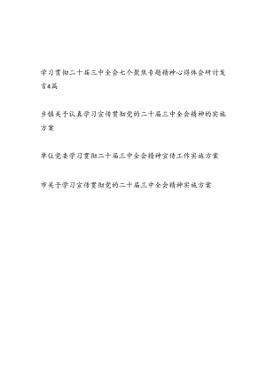 2024年学习二十届三中全会精神心得体会感想工作实施方案共6篇.docx