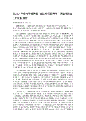 在2024年全市干部队伍“能力作风提升年”活动推进会上的汇报发言.docx