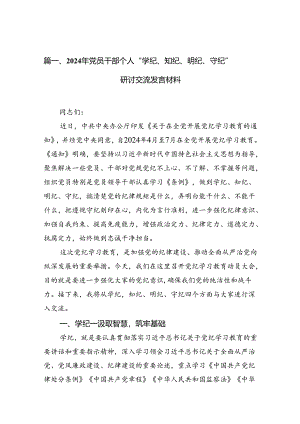 2024年党员干部个人“学纪、知纪、明纪、守纪”研讨交流发言材料（共13篇）.docx