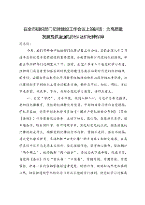 3篇范文 在全市组织部门纪律建设工作会议上的讲话：为高质量发展提供坚强组织保证和纪律保障.docx