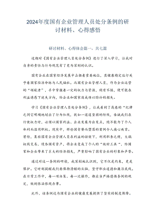 2024年度国有企业管理人员处分条例的研讨材料、心得感悟.docx