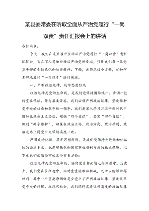 某县委常委在听取全面从严治党履行“一岗双责”责任汇报会上的讲话.docx
