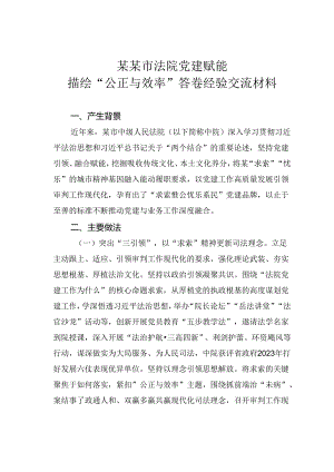 某某市法院党建赋能描绘“公正与效率”答卷经验交流材料.docx