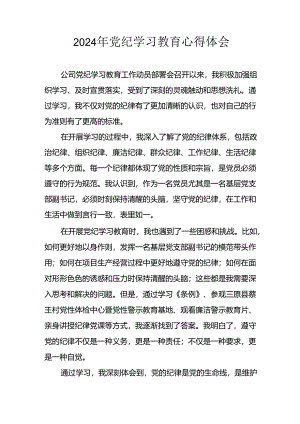 2024年开展《党纪学习教育》心得感悟.docx