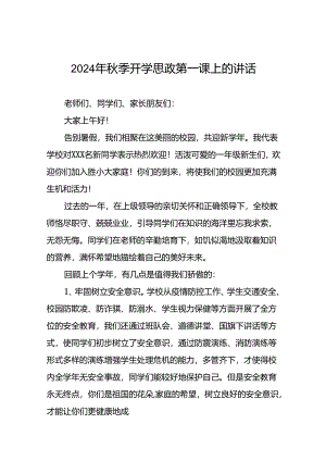 十五篇2024年秋季学期思政第一课校长致辞.docx