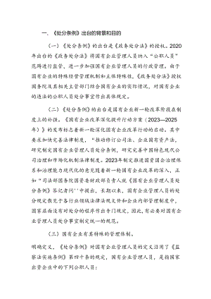 2024年《国有企业管理人员处分条例》研讨交流发言提纲、心得体会（十篇）.docx