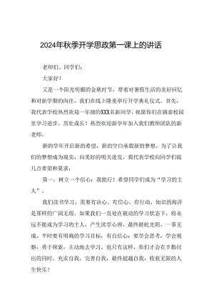 2024秋季开学校长思政第一课发言讲话稿15篇.docx