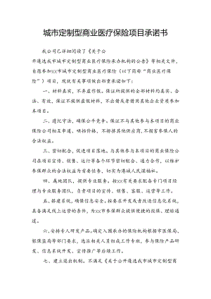 城市定制型商业医疗保险项目承诺书.docx