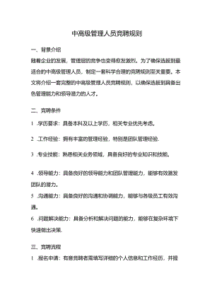 中高级管理人员竞聘规则.docx