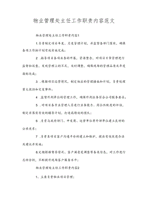 物业管理处主任工作职责内容范文.docx