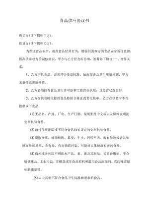 (完整版)供货商食品安全协议书.docx