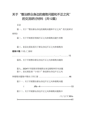 关于“整治群众身边的腐败问题和不正之风”的交流研讨材料12篇（精选）.docx