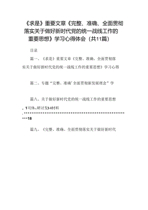 学习《求是》重要文章《完整、准确、全面贯彻落实关于做好新时代党的统一战线工作的重要思想》心得体会11篇（详细版）.docx
