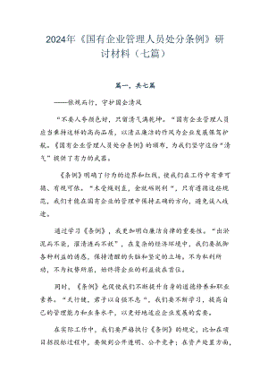 2024年《国有企业管理人员处分条例》研讨材料（七篇）.docx