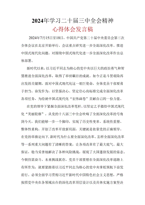 基层机关2024年《二十届三中全会精神》心得体会_六篇合集.docx