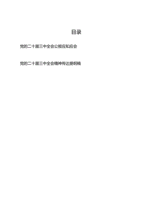 党的二十届三中全会公报精神应知应会必记知识点和传达提纲.docx
