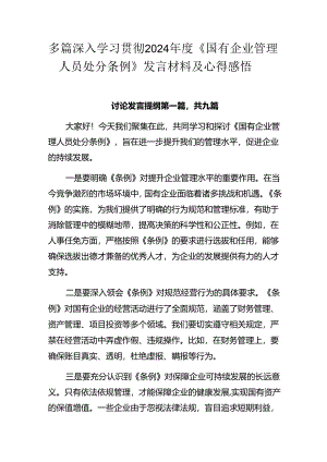 多篇深入学习贯彻2024年度《国有企业管理人员处分条例》发言材料及心得感悟.docx