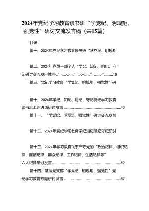 2024年党纪学习教育读书班“学党纪、明规矩、强党性”研讨交流发言稿15篇（精选）.docx