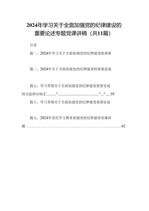 (11篇)2024年学习关于全面加强党的纪律建设的重要论述专题党课讲稿范文精选.docx