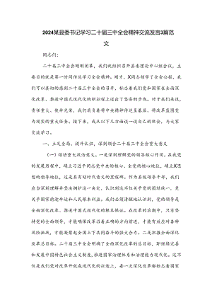 2024某县委书记学习二十届三中全会精神交流发言3篇范文.docx