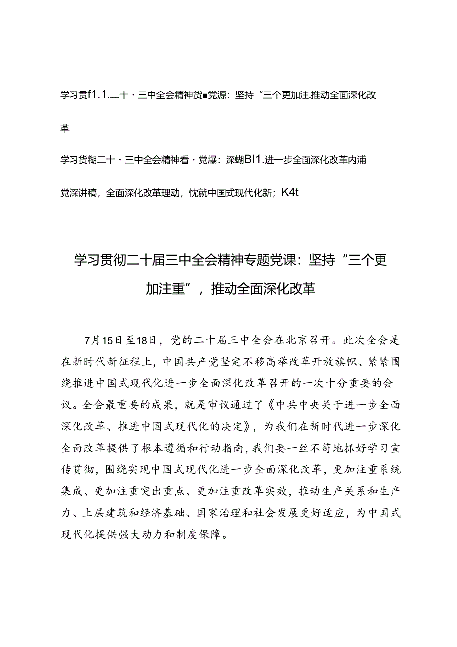 3篇 学习贯彻二十届三中全会精神专题党课:坚持“三个更加注重”推动全面深化改革、深刻把握进一步全面深化改革内涵、全面深化改革驱动铸就.docx_第1页