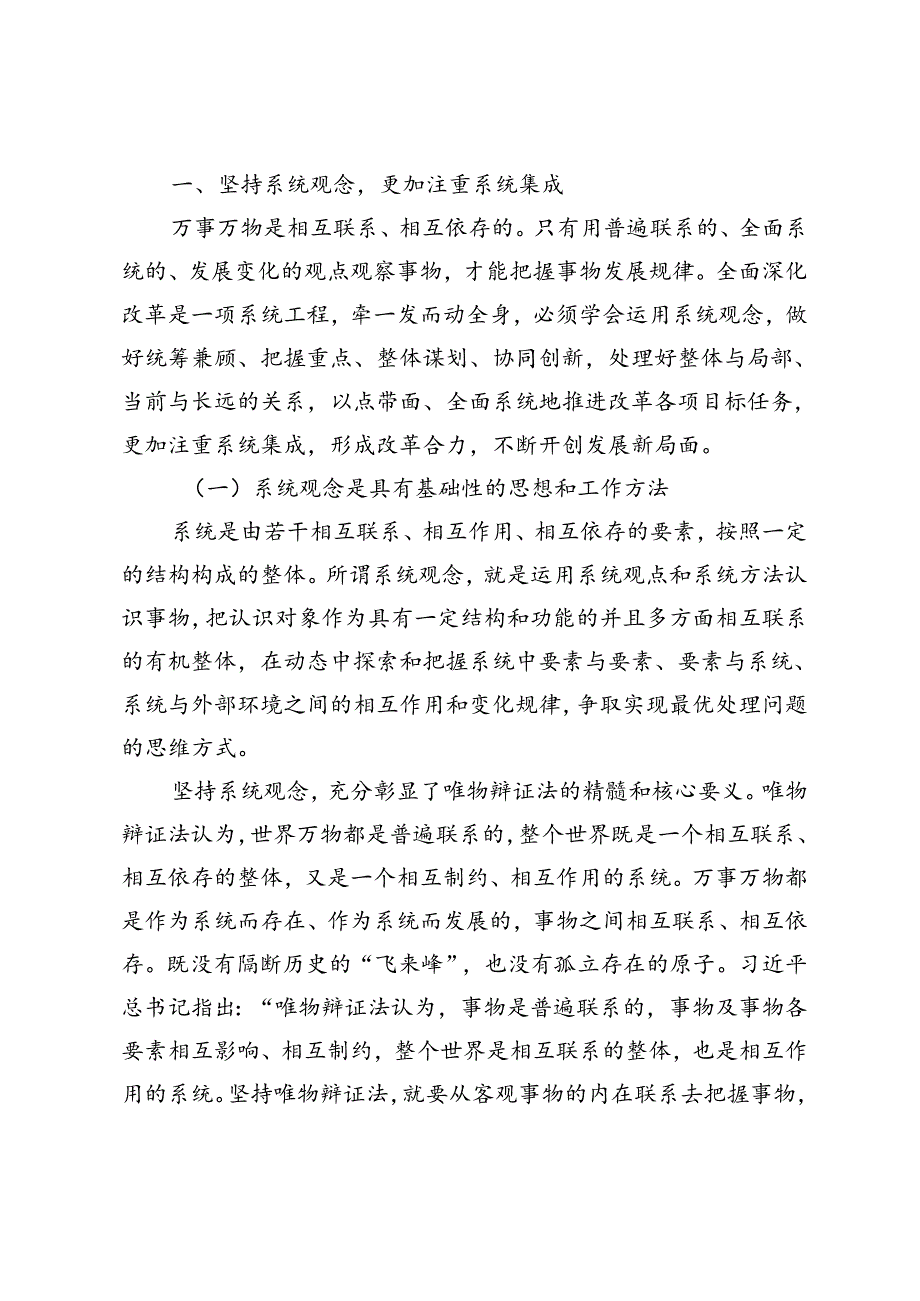 3篇 学习贯彻二十届三中全会精神专题党课:坚持“三个更加注重”推动全面深化改革、深刻把握进一步全面深化改革内涵、全面深化改革驱动铸就.docx_第2页