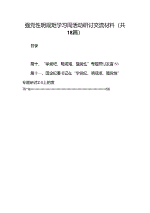 强党性明规矩学习周活动研讨交流材料18篇（精选版）.docx