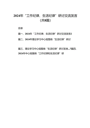 2024年“工作纪律、生活纪律”研讨交流发言（共8篇）.docx