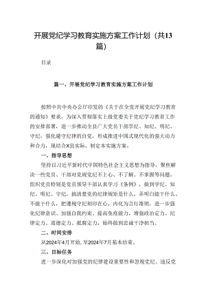开展党纪学习教育实施方案工作计划（共13篇）.docx