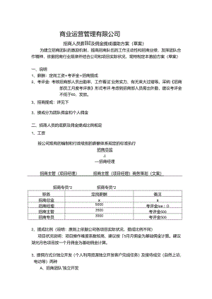 2024年招商人员薪酬及佣金提成激励方案-商业运营管理有限公司.docx