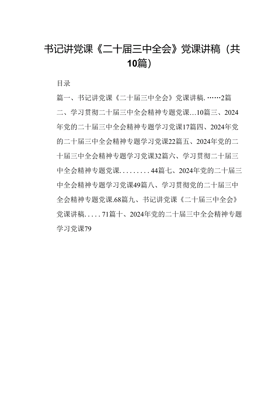 （10篇）书记讲党课《二十届三中全会》党课讲稿集合.docx_第1页