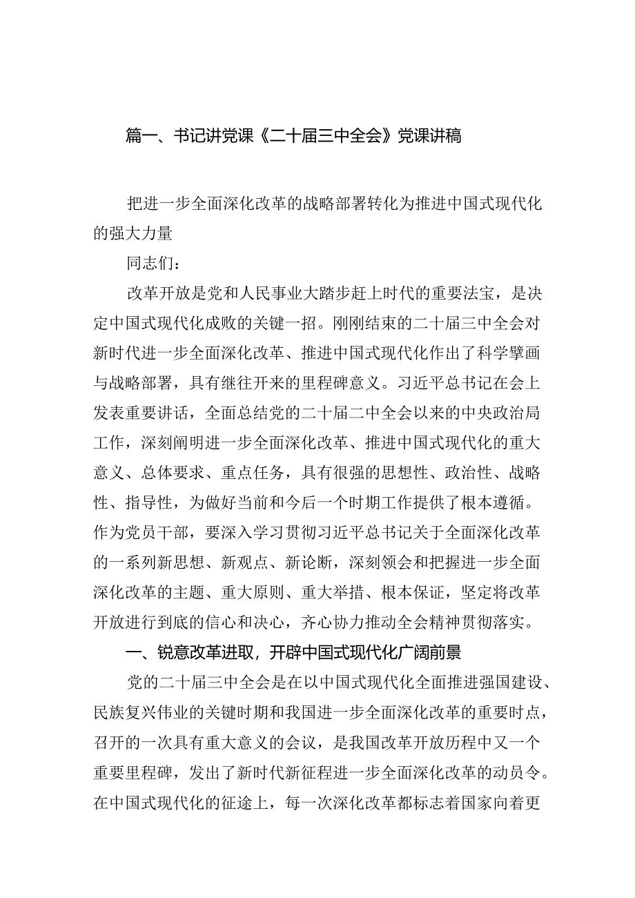 （10篇）书记讲党课《二十届三中全会》党课讲稿集合.docx_第2页