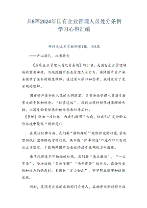 共8篇2024年国有企业管理人员处分条例学习心得汇编.docx