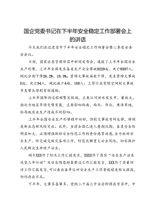 国企党委书记在下半年安全稳定工作部署会上的讲话.docx