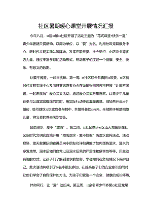 社区暑期暖心课堂开展情况汇报.docx