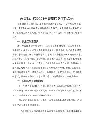 市某幼儿园2024年春季园务工作总结.docx
