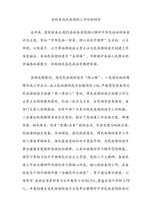 县税务局民族团结工作经验材料.docx