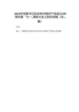 （11篇）2024年党委书记在庆祝中国共产党成立103周年暨“七一”表彰大会上的讲话稿（精选）.docx