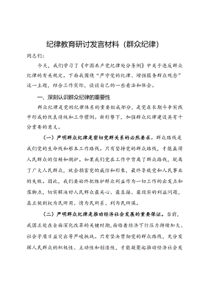 纪律教育研讨发言材料（群众纪律）.docx