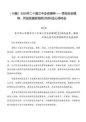 （10篇）2024年二十届三中全会精神——贯彻全会精神开创发展新局研讨材料及心得体会.docx